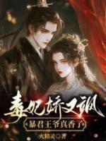 毒妃嬌又颯，暴君王爺真香了
