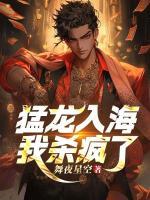 猛龍入海，我殺瘋了