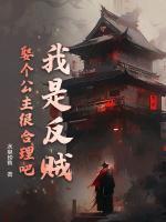 我是反賊，娶個公主很合理吧？