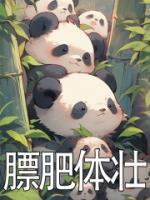 膘肥體壯
