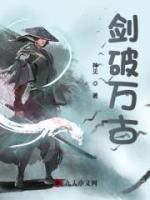 劍破萬古