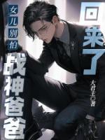 女兒別怕，戰(zhàn)神爸爸回來(lái)了