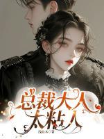 總裁大人太粘人