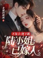 不復(fù)合，別下跪，陸小姐已嫁人