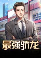最強驕龍