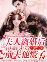 夫人離婚后一胎三寶，總裁前夫他慌了！