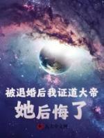 被退婚后我證道大帝，她后悔了！