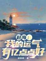 趕海：我的運(yùn)氣有億點(diǎn)點(diǎn)好
