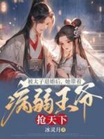 被太子退婚后，她帶著病弱王爺搶天下