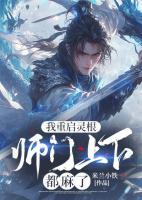 我重啟靈根，師門上下都麻了