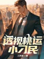 透視桃運(yùn)小刁民