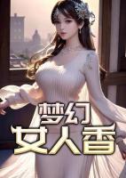 夢幻女人香
