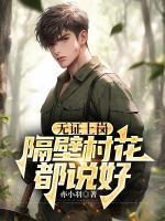 無證上崗，隔壁村花都說好