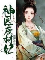 神醫(yī)廢材妃