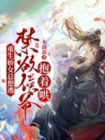 重生嬌女總想逃，禁欲侯爺抱著哄！