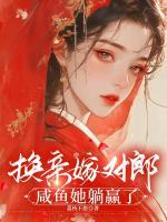 換親嫁對(duì)郎，咸魚她躺贏了