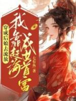 穿成后娘去流放，我靠趕海成女首富