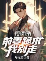 離婚后，前妻跪求我別走