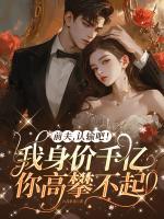 前夫，認(rèn)輸吧！我身價千億你高攀不起