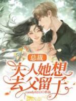 總裁，夫人她想去父留子