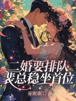 二婚要排隊，裴總穩(wěn)坐首位！