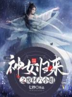 神女歸來(lái)之廢材六小姐
