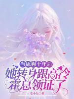 當(dāng)舔狗十年后，她轉(zhuǎn)身跟高冷霍總領(lǐng)證了