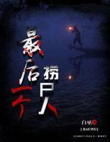 最后一個撈尸人