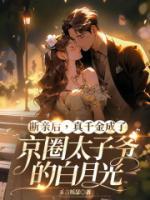 斷親后，真千金成了京圈太子爺?shù)陌自鹿?>
                    <a href=