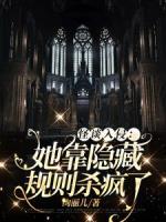 怪談入侵：她靠隱藏規(guī)則殺瘋了