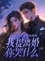 為救白月光害死我媽，我提離婚你哭什么？