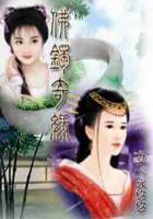 佛鐲奇緣