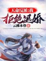 天命反派：我，拒絕退婚！