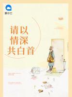 請(qǐng)以情深共白首