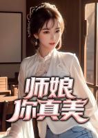 師娘，你真美