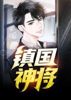 鎮(zhèn)國(guó)神將