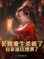 長(zhǎng)姐重生殺瘋了，自家祖墳埋滿了