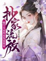 抄家流放，搬空皇家?guī)旆堪l(fā)家致富