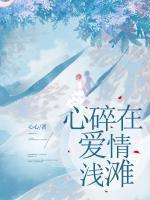 心碎在愛情淺灘