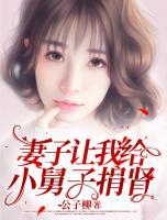 妻子讓我給小舅子捐腎