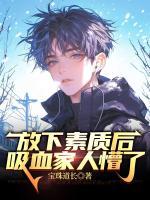 放下素質(zhì)后，吸血家人懵了