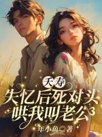夭壽！失憶后死對(duì)頭哄我叫老公