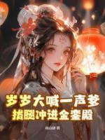 歲歲大喊一聲爹，拔腿沖進(jìn)金鑾殿！
