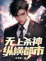 無(wú)上殺神縱橫都市