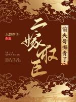 二嫁權(quán)臣：前夫哥悔青了