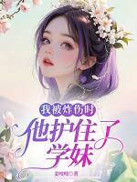 我被炸傷時，他護住了學(xué)妹