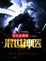 美女總裁的混世神醫(yī)