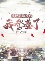 被誣陷造反后，我登基了