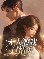 無(wú)人渡我過(guò)情關(guān)