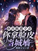 你出軌我全責，你拿臉皮當城墻？